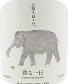 踊る一日